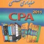 حسابداری صنعتی - CPA 2011 ( علی مصدر ) مجموعه پرسش های چهار گزینه ای