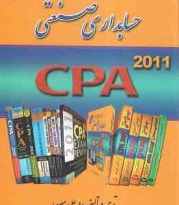 حسابداری صنعتی - CPA 2011 ( علی مصدر ) مجموعه پرسش های چهار گزینه ای