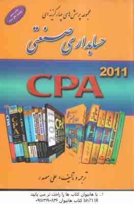 حسابداری صنعتی - CPA 2011 ( علی مصدر ) مجموعه پرسش های چهار گزینه ای