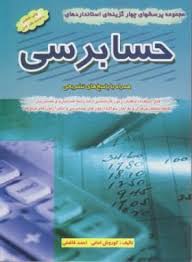 مجموعه پرسشهای چهارگزینه ای استانداردهای حسابرسی همراه با پاسخ های تشریحی