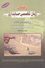 راهنمای زبان تخصصی حسابداری بر اساس روش هنالات ( عبدالرضا تالانه )