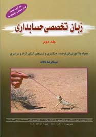 زبان تخصصی حسابداری جلد دوم ( همراه با آموزش فن ترجمه و دیکشنری و... )