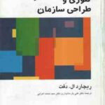 تئوری و طراحی سازمان جلد ا ( ریچارد ال دفت - پارسائیان - اعرابی )