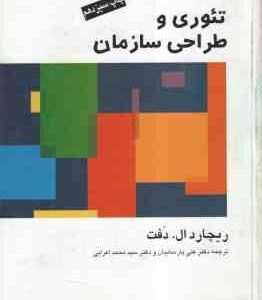 تئوری و طراحی سازمان جلد ا ( ریچارد ال دفت - پارسائیان - اعرابی )