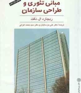 مبانی تئوری و طراحی سازمان ( دفت - پارسائیان - اعرابی )