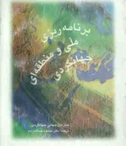 برنامه ریزی ملی و منطقه ای جهانگردی ( محمود عبدالله زاده )