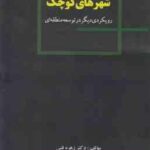 شهرهای کوچک ( زهره فنی ) رویکردی دیگر در توسعه منطقه ای