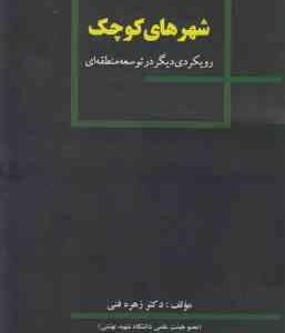 شهرهای کوچک ( زهره فنی ) رویکردی دیگر در توسعه منطقه ای