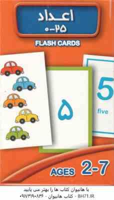اعداد 25 - 0 فلش کارت ( سوسن ژالی )