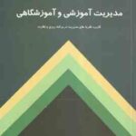 مدیریت آموزشی و آموزشگاهی ( محمد رضا بهرنگی ) کاربرد نظریه های مدیریت در برنامه ریزی و نظارت