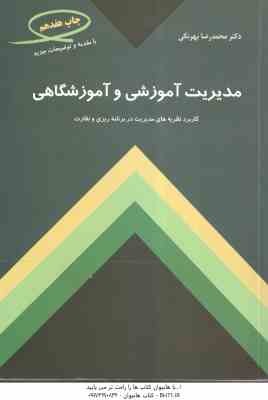 مدیریت آموزشی و آموزشگاهی ( محمد رضا بهرنگی ) کاربرد نظریه های مدیریت در برنامه ریزی و نظارت