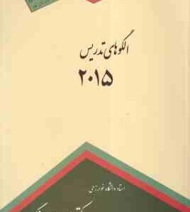 الگوهای تدریس 2015 ( جویس - کالهون - ویل . بهرنگی ) ویرایش 9