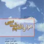 هوا و اقلیم شناسی ( علیزاده - کمالی - موسوی - موسوی بایگی )