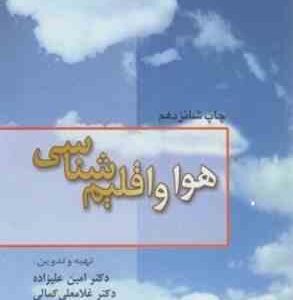 هوا و اقلیم شناسی ( علیزاده - کمالی - موسوی - موسوی بایگی )