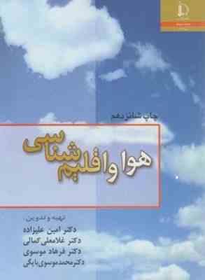 هوا و اقلیم شناسی ( علیزاده - کمالی - موسوی - موسوی بایگی )