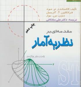 مقدمه ای بر نظریه آمار ( مود - گریبیل - بوز - مشکانی )