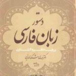 دستور زبان فارسی ( مهدی مشکوه الدینی ) بر پایه نظریه گشتاری - ویرایش 2