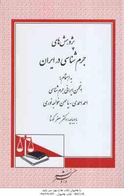 پژوهش های جرم شناسی در ایران ( انجمن ایرانی جرم شناسی - احمد احمدی - یاسمین خواجه نوری )