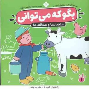 متضاد ها و مخالف ها ( مشاوران آموزشی - صدیقه ابراهیمی فخار ) بگو که می توانی 1