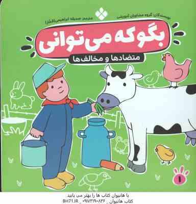 متضاد ها و مخالف ها ( مشاوران آموزشی - صدیقه ابراهیمی فخار ) بگو که می توانی 1