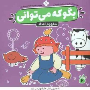 مفهوم اعداد ( مشاوران آموزشی - صدیقه ابراهیمی فخار ) بگو که می توانی 2