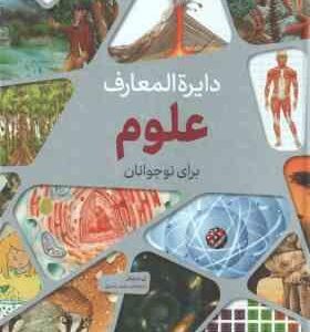 دایره المعارف علوم برای نوجوانان ( آن مارشال - مجید عمیق )