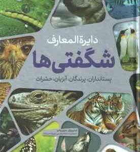دایره المعارف شگفتی ها ( استیو پارکر - مارتین والترز - صدیقه ابراهیمی - مهرزاده مینانژاد ) پستاندارا