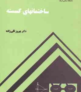 ساختمانهای گسسته ( بهروز قلی زاده )