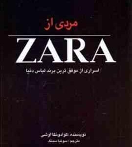 مردی از ZARA : اسراری از موفق ترین برند لباس دنیا ( کوادونگا اوشی - سونیا سینگ )