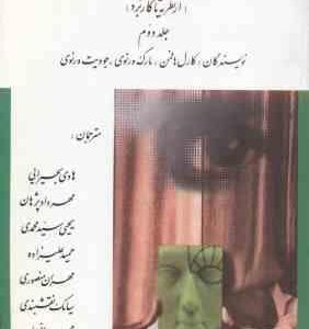 روان شناسی عمومی جلد 2 ( هافمن - ورنوی - ورنوی - بحیرایی و همکاران ) از نظریه تا کاربرد