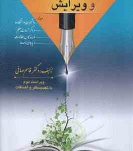 آیین نگارش و ویرایش ( قاسم صافی ) ویراست 2