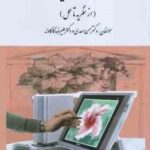 اختلالهای یادگیری ( حسن احدی - علیرضا کاکاوند ) از نظریه تا عمل