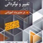 برنامه ریزی تغییر و نوگردانی در مدیریت آموزشی ( جری جی. هرمن - جانیس ال. هرمن - علی علاقه بند )