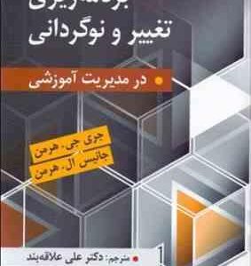 برنامه ریزی تغییر و نوگردانی در مدیریت آموزشی ( جری جی. هرمن - جانیس ال. هرمن - علی علاقه بند )