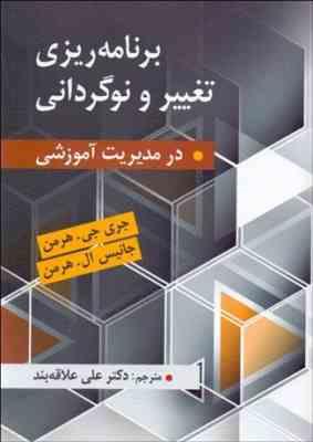 برنامه ریزی تغییر و نوگردانی در مدیریت آموزشی ( جری جی. هرمن - جانیس ال. هرمن - علی علاقه بند )