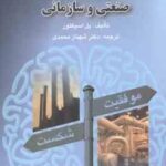 روان شناسی صنعتی و سازمانی ( پل اسپکتور - شهناز محمدی )