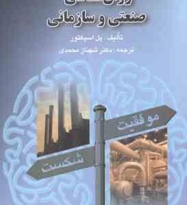 روان شناسی صنعتی و سازمانی ( پل اسپکتور - شهناز محمدی )
