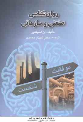 روان شناسی صنعتی و سازمانی ( پل اسپکتور - شهناز محمدی )