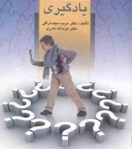 نارسایی های ویژه یادگیری ( مریم سیف نراقی - عزت اله نادری )