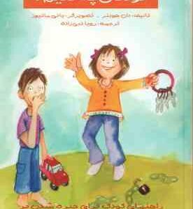 با عادت های بد کودکان چه کنیم ؟ ( دان هوبنر - رویا نبی زاده ) راهنمای کودک برای چیره شدن بر ناخن جوی