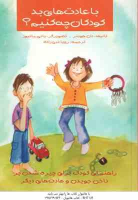 9789646389717.jpg با عادت های بد کودکان چه کنیم ؟ ( دان هوبنر - رویا نبی زاده ) راهنمای کودک برای چیره شدن بر ناخن جوی