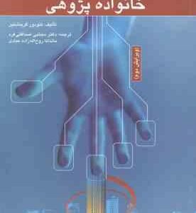 روش های خانواده پژوهی ( گرینشتین - صداقتی فرد - روح اله زاده عبادی ) ویرایش 2