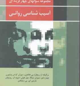 آسیب شناسی روانی ( هالجین و همکاران - ویدا علیخانی ) مجموعه سوالهای چهار گزینه ای