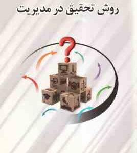 روش تحقیق در مدیریت ( غلامرضا خاکی )