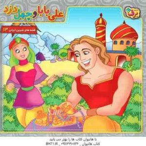 علی بابا و چهل دزد ( بیژن نامجو ) قصه های شیرین ایرانی 13