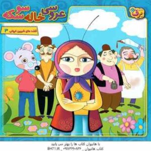 عروسی خاله سوسکه ( مجید پارسا ) قصه های شیرین ایرانی 3