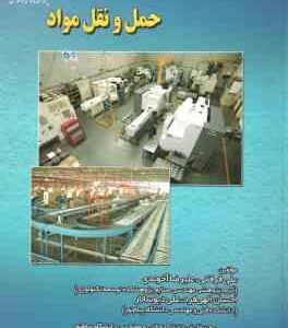 طراحی کارخانه و حمل و نقل مواد ( فرقانی - آخوندی - دیوسالار - الهی فرد )