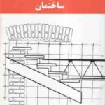 اجزاء ساختمان و ساختمان ( سیاوش کباری )