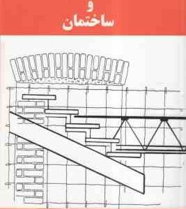 اجزاء ساختمان و ساختمان ( سیاوش کباری )