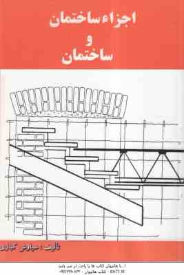 اجزاء ساختمان و ساختمان ( سیاوش کباری )